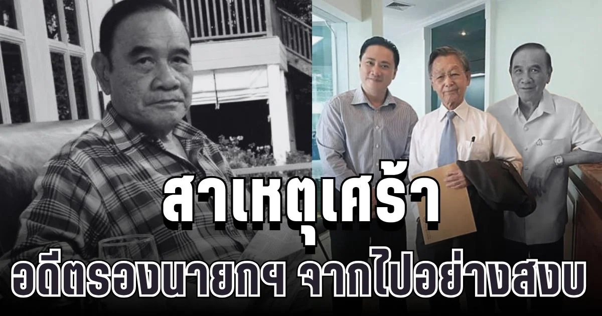 เศร้า เผยสาเหตุ มั่น พัธโนทัย อดีตรองนายกฯ เสียชีวิตอย่างสงบ