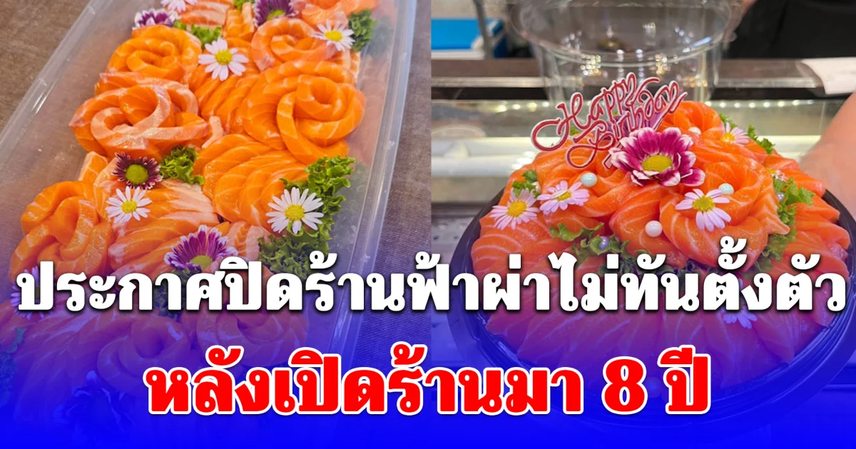 ร้านอาหารญี่ปุ่น ประกาศปิดร้านฟ้าผ่าไม่ทันตั้งตัว หลังเปิดร้านมา 8 ปี
