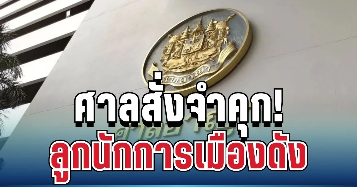 ไม่รอด! ศาลสั่งจำคุก ลูกอดีตนักการเมืองดัง 132 ปี 6 เดือน พัวพันฟอกเงินพันล้าน