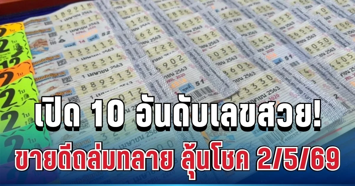 เลขนี้ต้องเข้า! เปิด 10 อันดับเลขสวย ขายดีถล่มทลาย ลุ้นโชค 2/5/69
