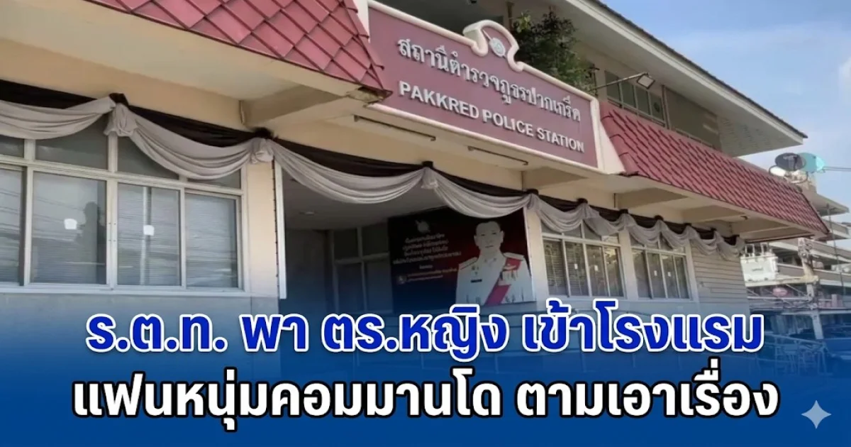 ส่อวุ่นหนัก! ร.ต.ท. พา ตร.หญิง เข้าโรงแรม แฟนหนุ่มคอมมานโด ตามเอาเรื่อง แต่สุดท้ายความแตก พบมีเมียอยู่แล้วทั้งคู่