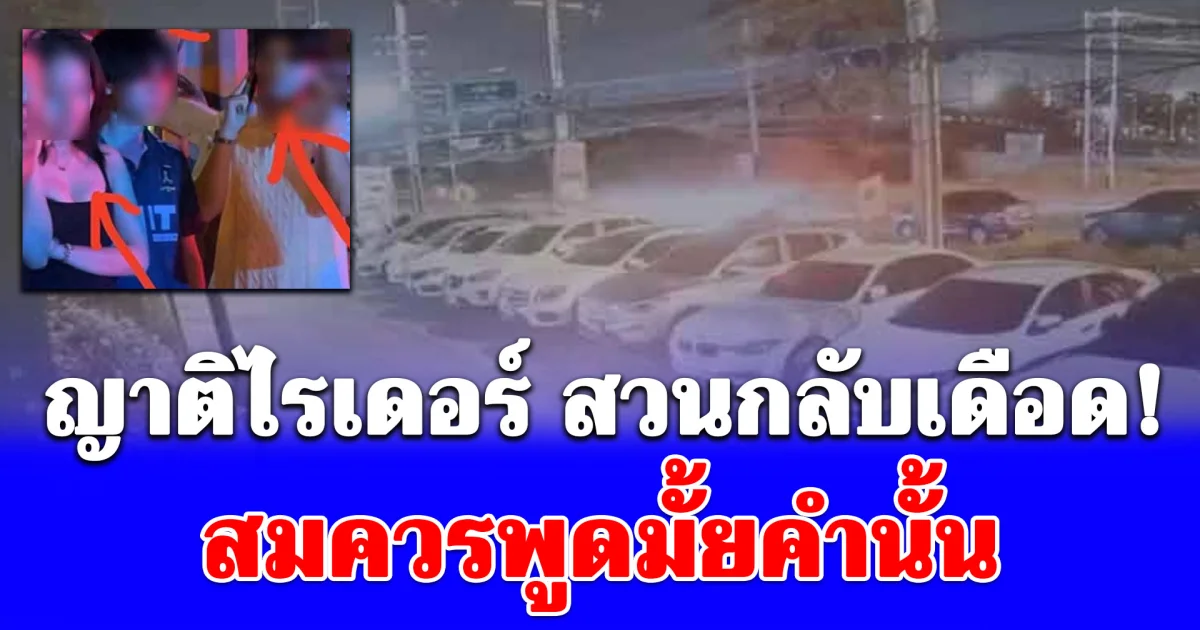 ญาติไรเดอร์ สวนกลับเดือด! สมควรพูดมั้ยคำนั้น สุดสะเทือนใจซ้ำเติมความรู้สึก