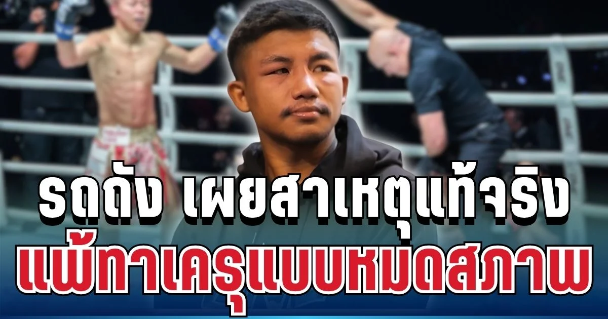 แฟนมวยอึ้ง! รถถัง เผยสาเหตุแท้จริง แพ้ทาเครุแบบหมดสภาพ