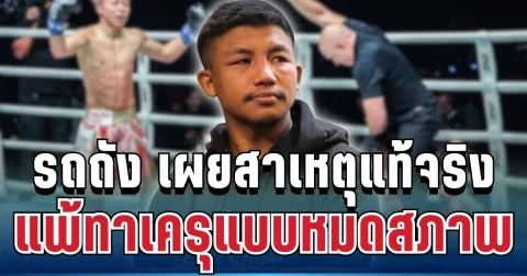แฟนมวยอึ้ง! รถถัง เผยสาเหตุแท้จริง แพ้ทาเครุแบบหมดสภาพ