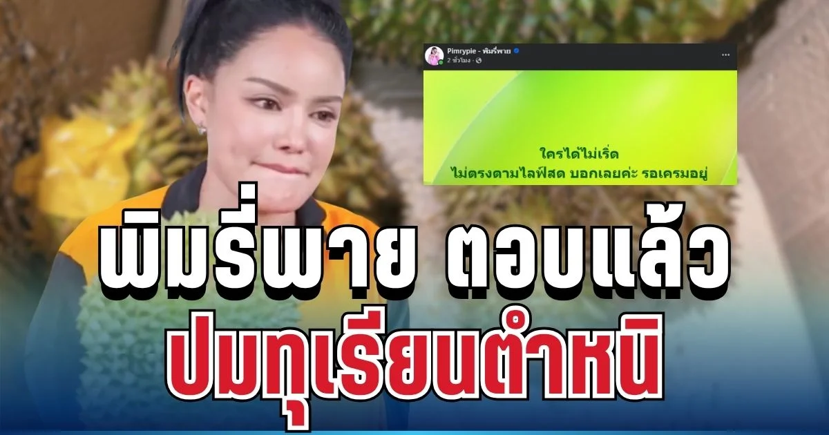 งานนี้ชัดเจน! พิมรี่พาย เคลื่อนไหวแล้ว ปมทุเรียนตำหนิ