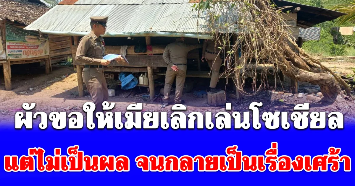 ผัวหึงเมียหน้าตาดี ขอให้เลิกเล่นโซเชียล แต่ไม่เป็นผล สุดท้ายกลายเป็นเรื่องเศร้า