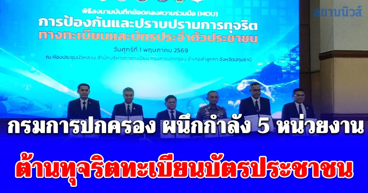 กรมการปกครองจับมือ 6 หน่วยงานใหญ่ ต้านทุจริตทะเบียนบัตรประชาชน