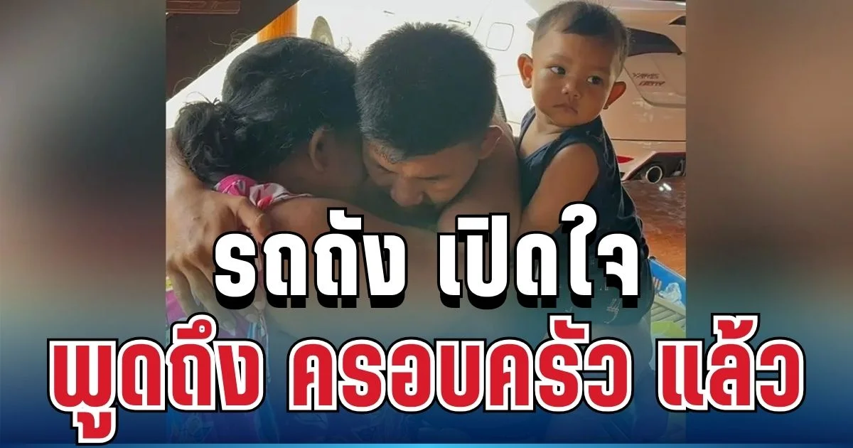 สุดซึ้ง! เปิดคำพูด รถถัง ถึงครอบครัว หลังชวดแชมป์โลก
