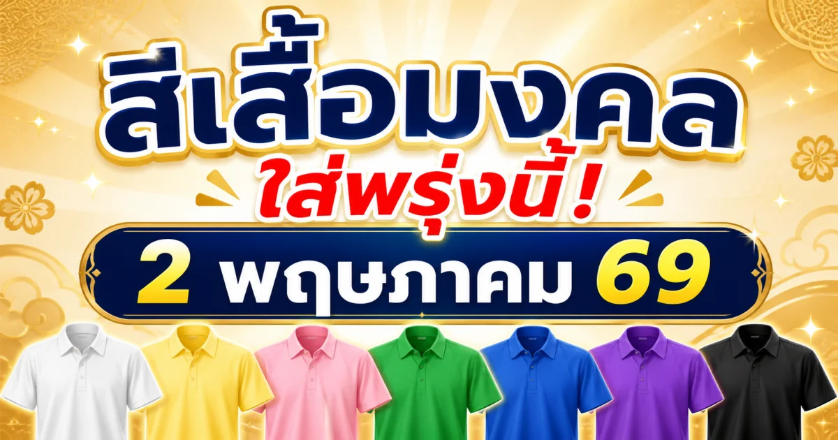สีเสื้อมงคลใส่ พรุ่งนี้! 2 พ.ค. 69