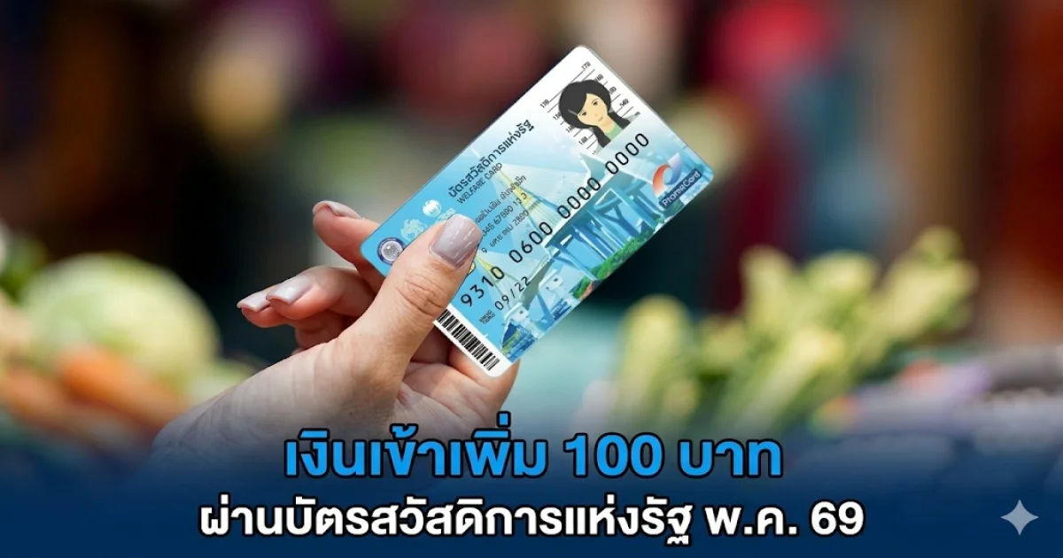 เช็กสิทธิที่นี่! เงินเข้าเพิ่ม 100 บาท ลดค่าครองชีพเข้าแล้ว ผ่านบัตรสวัสดิการแห่งรัฐ เดือน พ.ค. 69