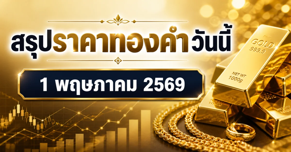 ลดแรงรับวันแรงงาน! สรุปราคาทองคำวันนี้ 1 พฤษภาคม 2569 ประกาศครั้งสุดท้าย