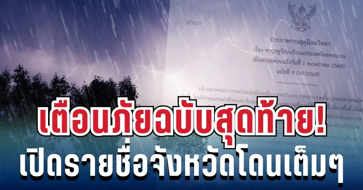 ประกาศเเล้ว! กรมอุตุฯ เตือนพายุฤดูร้อน ฉบับสุดท้าย เปิดรายชื่อจังหวัดโดนเต็มๆ เย็นนี้