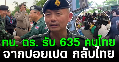 ทบ. ตร. รับ 635 คนไทยจากปอยเปต กลับไทย ย้ำคัดกรองเข้ม ลั่น ใครเป็นสแกมเมอร์เจอดำเนินคดี