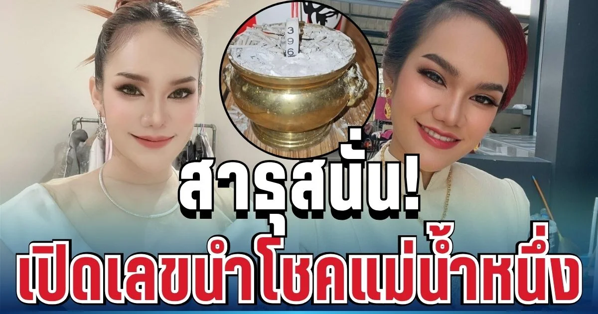 ปล่อยตัวแรง! แม่น้ำหนึ่ง ให้มาเเล้ว เลขนำโชค 2 พ.ค.69 ทำคนในไลฟ์สาธุสนั่น