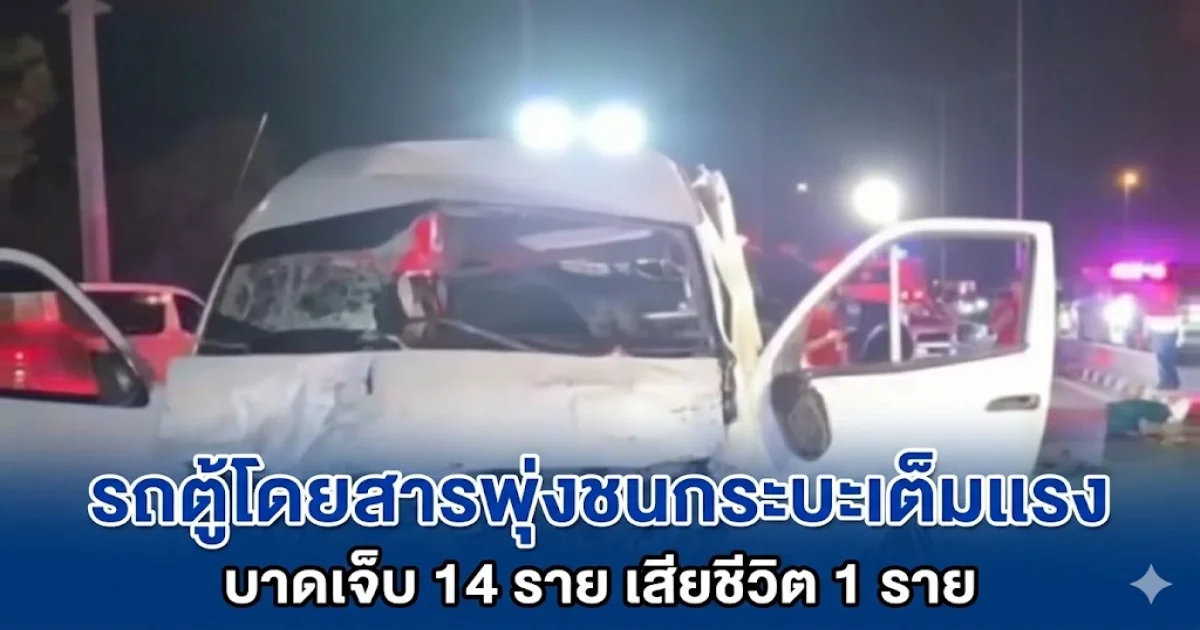 ปิกอัพจอดเลนซ้ายกำลังกลับรถ รถตู้ขับทางตรง พุ่งชนเต็มแรง บาดเจ็บ 14 ราย เสียชีวิต 1 ราย