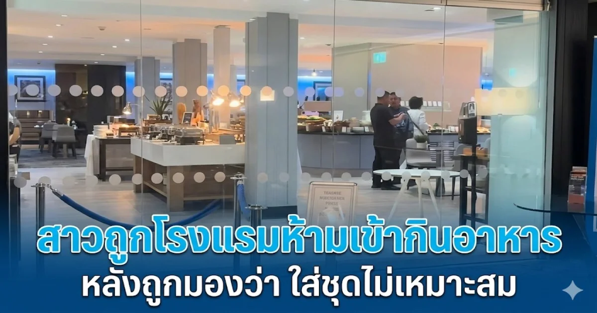 สาวสุดเซ็ง! เจอโรงแรมห้ามเข้ากินอาหาร หลังถูกมองว่า ใส่ชุดไม่เหมาะสม ทำชาวเน็ตถกสนั่นโซเชียล (ข่าว ตปท.)