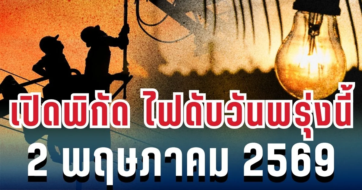 ประกาศแล้ว! เปิดพิกัด ไฟดับวันพรุ่งนี้ 2 พฤษภาคม 2569