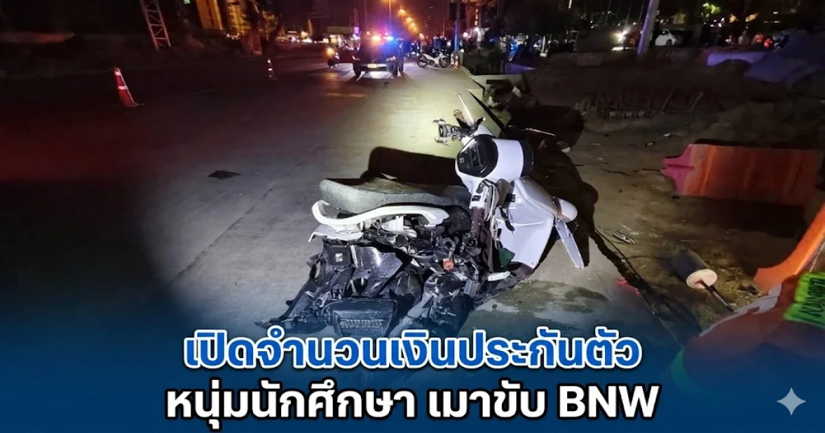 เปิดจำนวนเงินประกันตัว หนุ่มนักศึกษา เมาขับ BMW ชนไรเดอร์เสียชีวิตคาที่