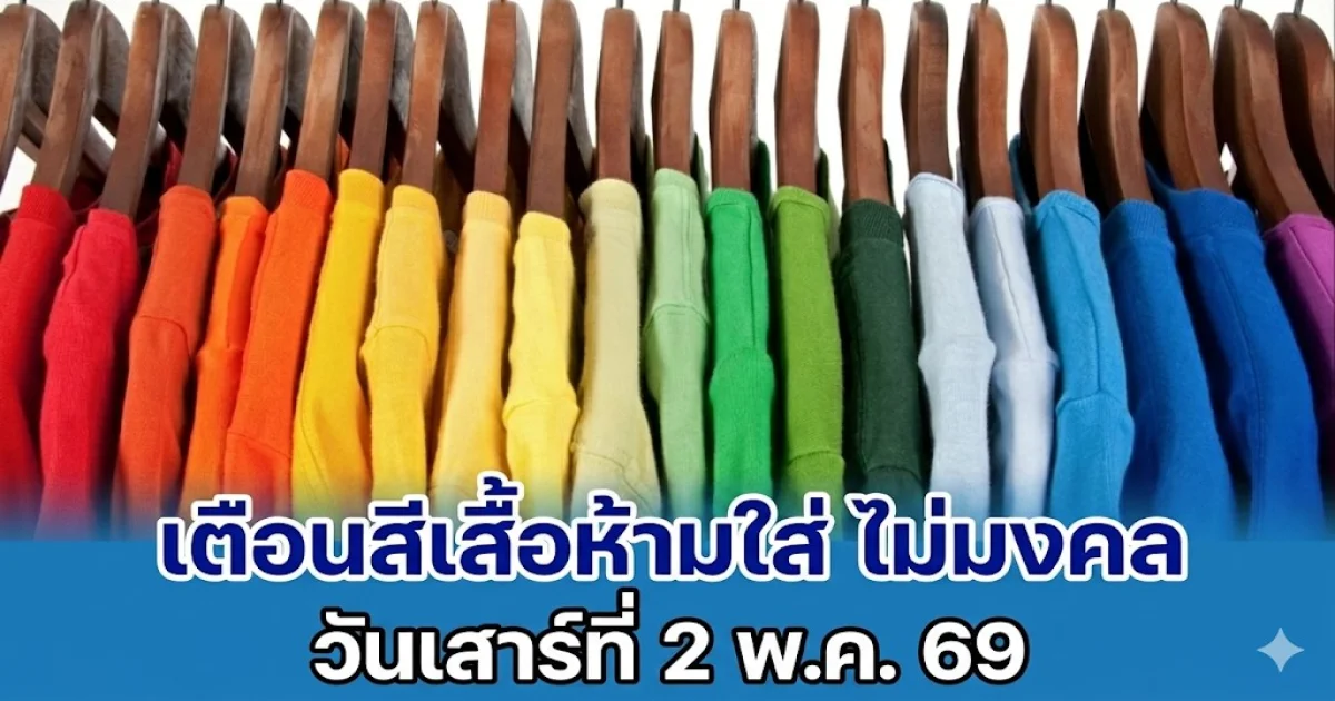พรุ่งนี้วันดี! เตือนสีเสื้อห้ามใส่ ไม่มงคล วันเสาร์ที่ 2 พ.ค. 69 (ความเชื่อส่วนบุคคล)