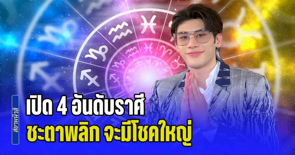 ดาวเกตุย้าย! เปิด 4 อันดับราศี ถึงเวลาพ้นเคราะห์ ชะตาพลิก จะมีโชคใหญ่