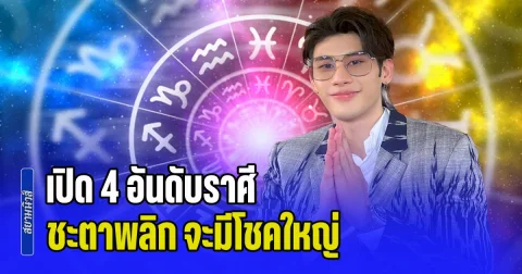 ดาวเกตุย้าย! เปิด 4 อันดับราศี ถึงเวลาพ้นเคราะห์ ชะตาพลิก จะมีโชคใหญ่