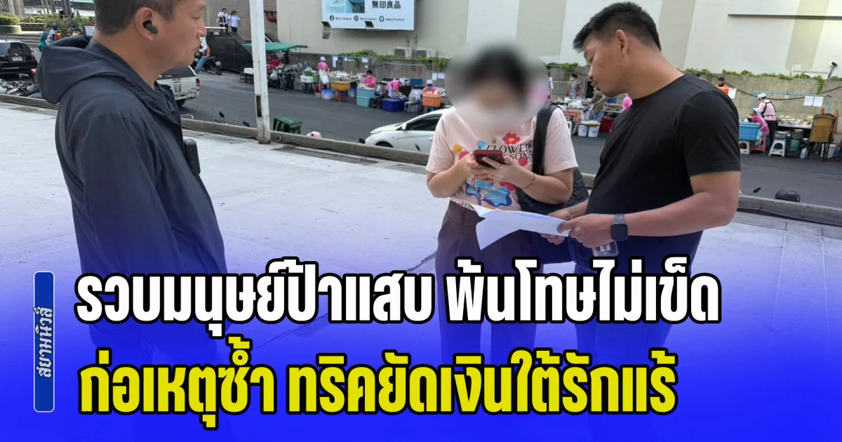รวบมนุษย์ป้าแสบ พ้นโทษไม่เข็ด ก่อเหตุซ้ำ ทริคยัดเงินใต้รักแร้ ฉกเงินทอนร้านสะดวกซื้อ