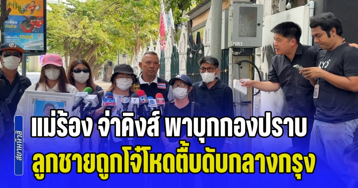 แม่ร้อง จ่าคิงส์ พาบุกกองปราบ ลูกชายถูกโจ๋โหดตื้บดับกลางกรุง ช่วงสงกรานต์ วงจรปิดชัด แต่กลัวคดีไม่คืบ