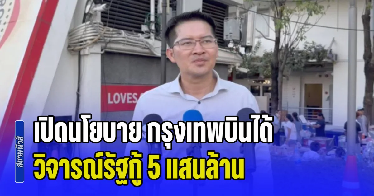มงคลกิตติ์ บุก มศว. โชว์วิดพื้น-ทำคอนเทนต์ เปิดนโยบาย กรุงเทพบินได้ วิจารณ์รัฐกู้ 5 แสนล้าน พาดพิงหลายประเด็นการเมือง