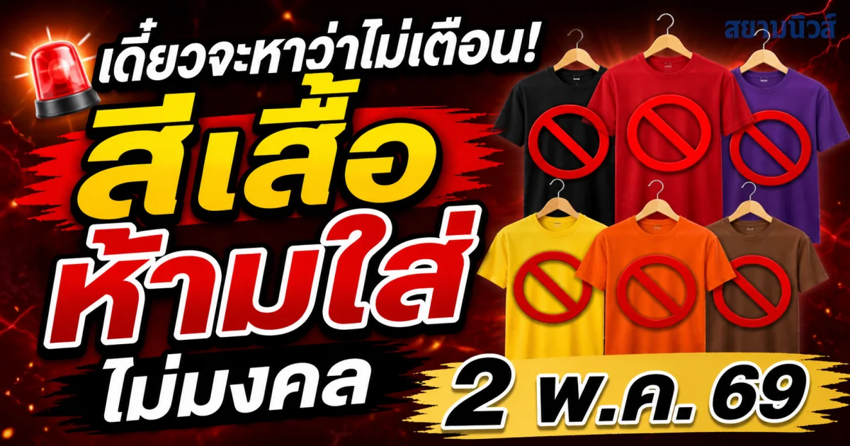 เดี๋ยวจะหาว่าไม่เตือน! สีเสื้อห้ามใส่ ไม่มงคล 2 พ.ค. 69