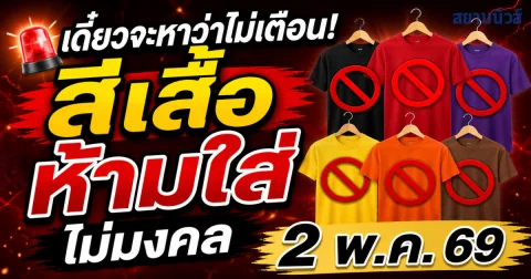 เดี๋ยวจะหาว่าไม่เตือน! สีเสื้อห้ามใส่ ไม่มงคล 2 พ.ค. 69