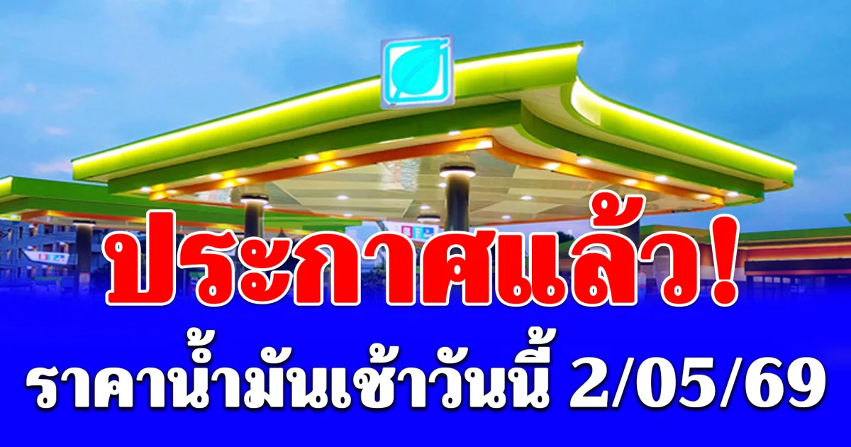 ประกาศแล้ว! ราคาน้ำมันเช้าวันนี้ 2 พ.ค. 69