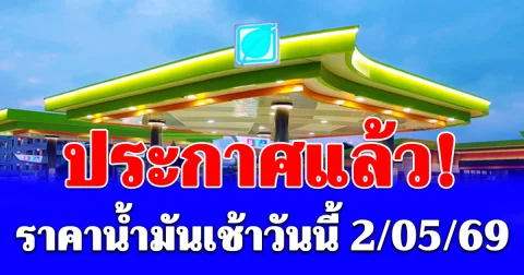 ประกาศแล้ว! ราคาน้ำมันเช้าวันนี้ 2 พ.ค. 69