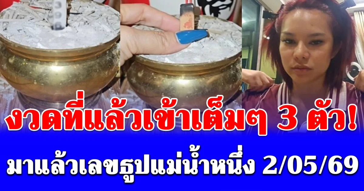 งวดที่แล้วเข้าเต็มๆ 3 ตัว! มาแล้วเลขธูปแม่น้ำหนึ่ง 2/5/69 มั่นใจเข้าอีกแน่นอน
