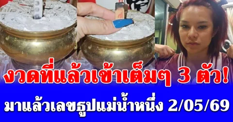 งวดที่แล้วเข้าเต็มๆ 3 ตัว! มาแล้วเลขธูปแม่น้ำหนึ่ง 2/5/69 มั่นใจเข้าอีกแน่นอน