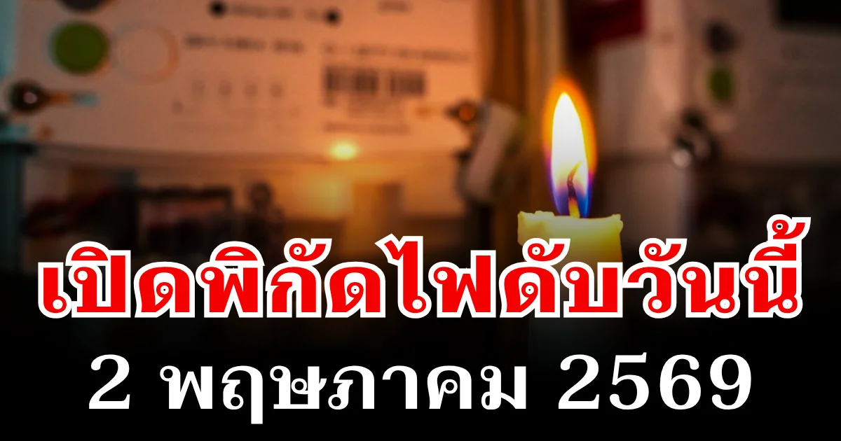 ประกาศเเล้ว! พิกัดไฟดับวันนี้ 2 พฤษภาคม 2569 บางพื้นที่ในเขต กทม.-สมุทรปราการ-นนทบุรี
