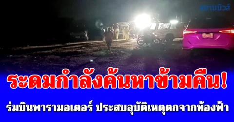 กู้ภัยระดมกำลังค้นหาข้ามคืน! ร่มบินพารามอเตอร์ดิ่งกลางอากาศ ยังไม่ทราบชะตากรรม