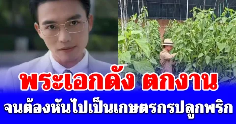 ชีวิตพลิกผัน! พระเอกดัง ตกงาน จนต้องหันไปเป็นเกษตรกรปลูกพริก