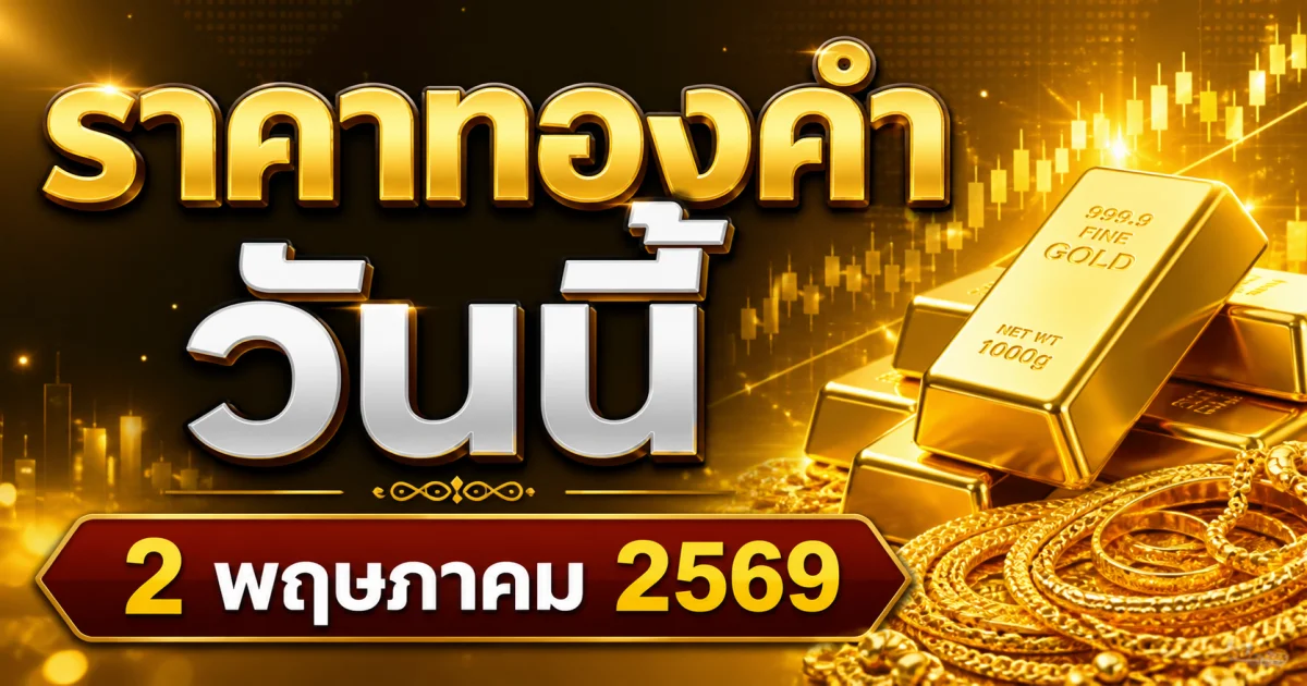 ราคาทองคำวันนี้ 2 พฤษภาคม 2569 ประกาศครั้งเดียว