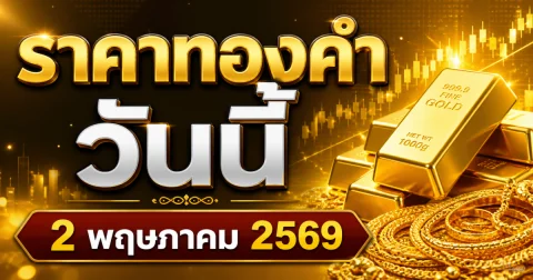 ราคาทองคำวันนี้ 2 พฤษภาคม 2569 ประกาศครั้งเดียว