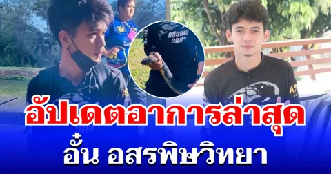 จำได้ไหม อั๋น อสรพิษวิทยา อัปเดตอาการล่าสุด หลังถูกงูจงอางกัด