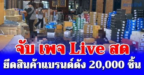 DSI บุกทลายแหล่งใหญ่! ยึดสินค้าแบรนด์ดังปลอมเกลื่อนกว่า 2 หมื่นชิ้น มูลค่าเฉียด 10 ล้านบาท