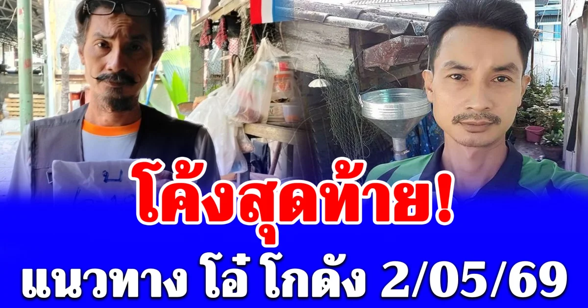 โค้งสุดท้าย! ส่องแนวทาง โอ๋ โกดัง 2 พ.ค. 69