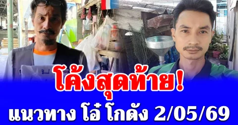 โค้งสุดท้าย! ส่องแนวทาง โอ๋ โกดัง 2 พ.ค. 69