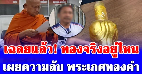 เฉลยแล้ว ทองจริงอยู่ไหน ช่างหล่อ เผยความลับ พระเกศทองคํา ท้าผ่าพิสูจน์