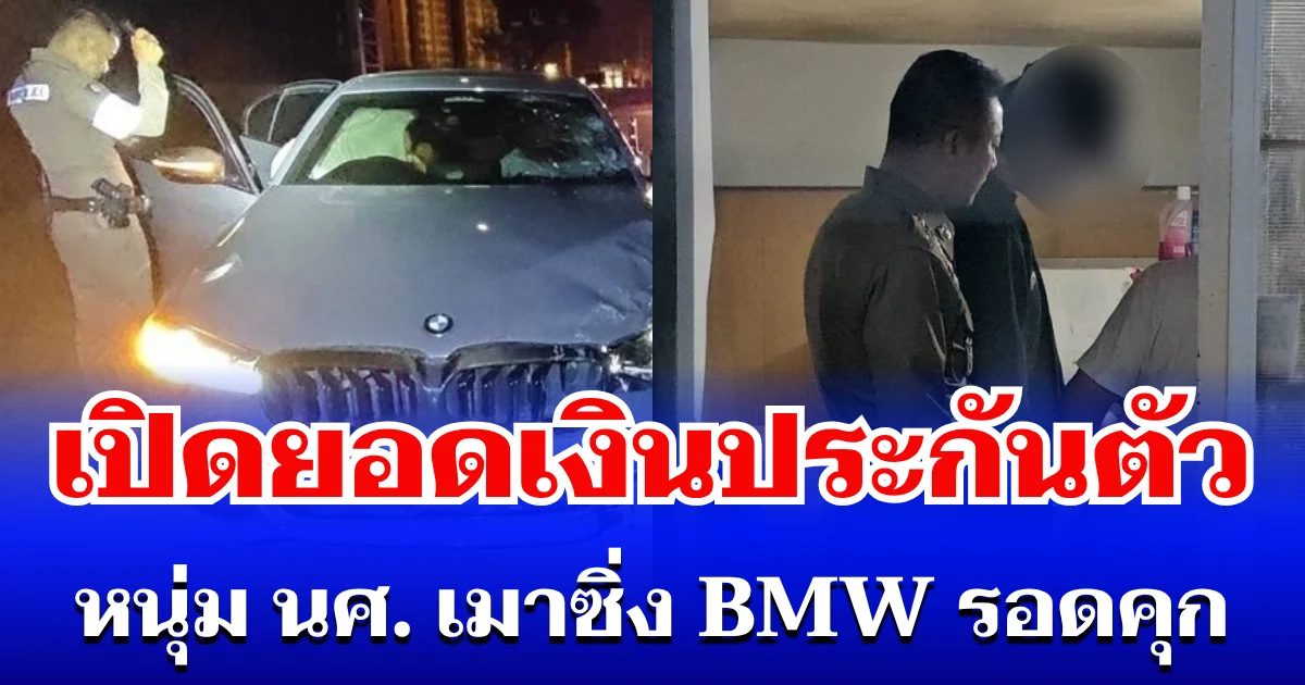 รอดแล้ว! หนุ่ม นศ. เมาซิ่ง BMW ชนไรเดอร์เสียชีวิต เปิดยอดเงินประกันตัว