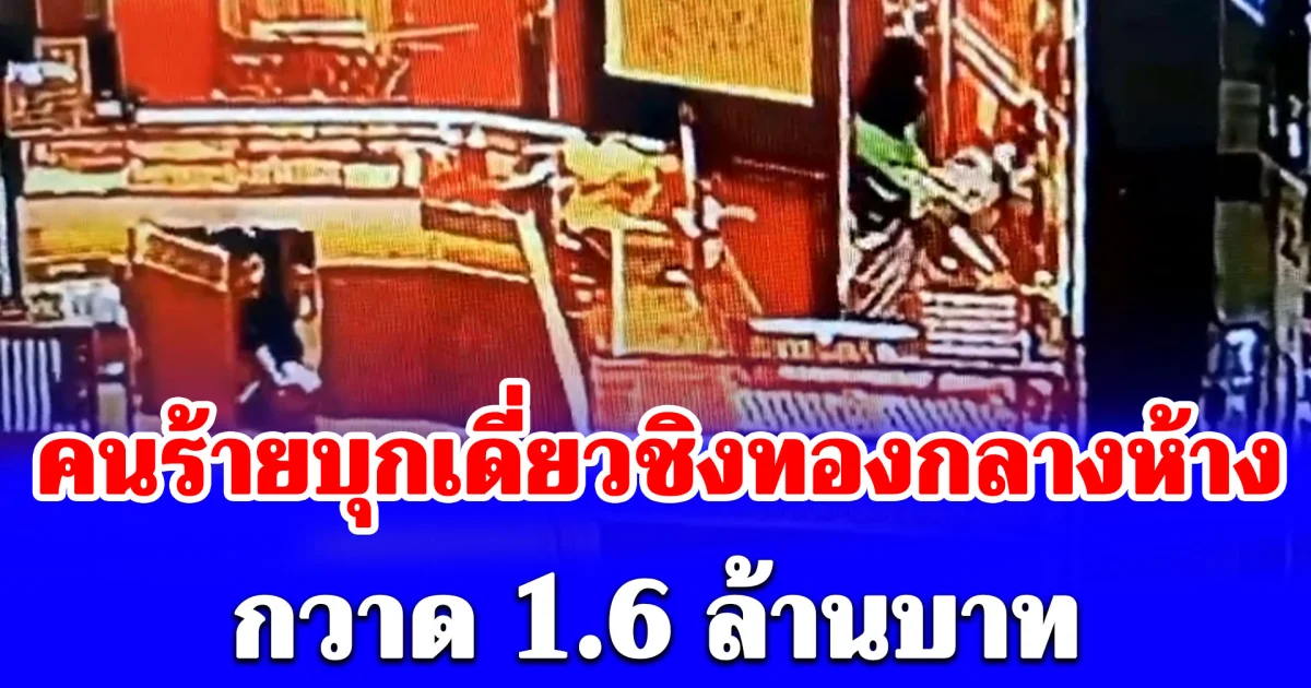 ชายใส่ชุดไรเดอร์สวมโม่ง บุกเดี่ยวชิงทองร้านดังกลางห้างฯ กวาด ทองรูปพรรณ 23 บาท
