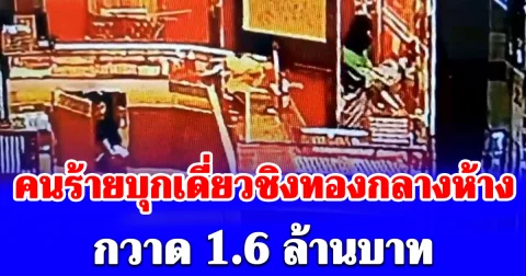 ชายใส่ชุดไรเดอร์สวมโม่ง บุกเดี่ยวชิงทองร้านดังกลางห้างฯ กวาด ทองรูปพรรณ 23 บาท