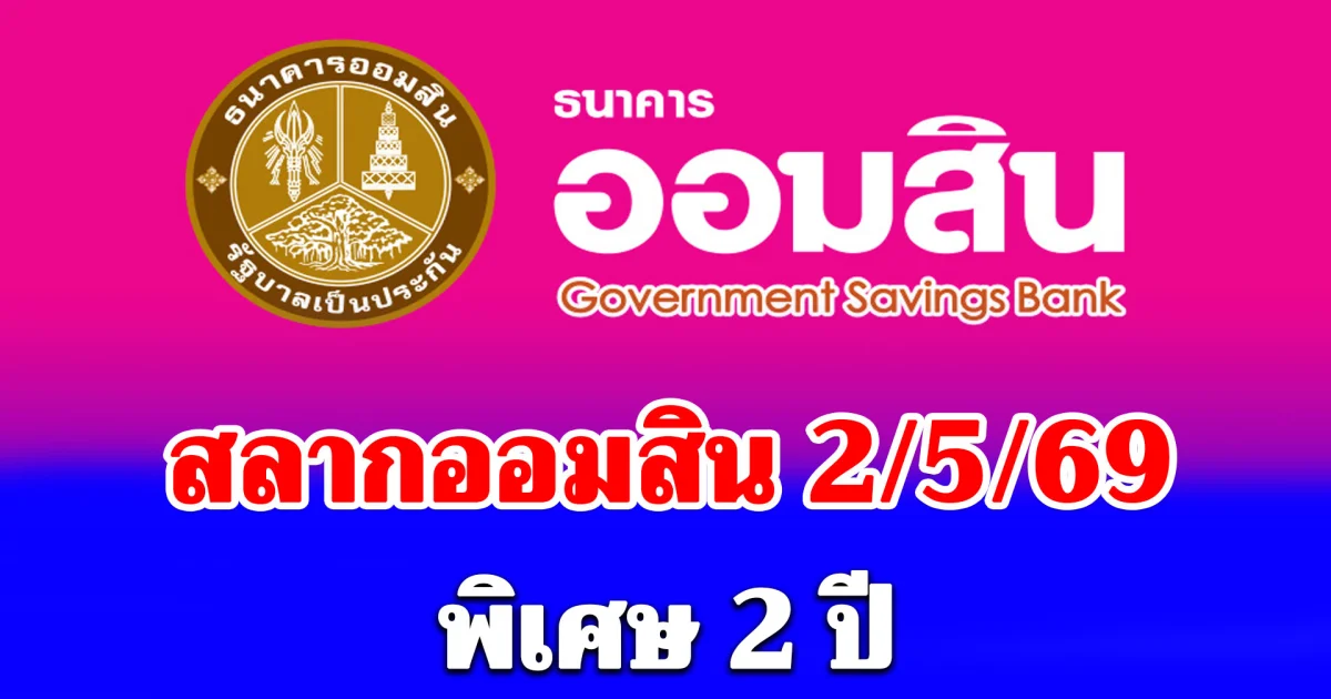 ผลสลากออมสิน 2/5/69