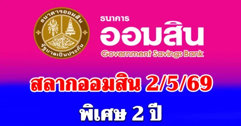 ผลสลากออมสิน 2/5/69