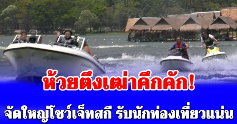 ห้วยตึงเฒ่าคึกคัก! จัดใหญ่โชว์เจ็ทสกี รับนักท่องเที่ยวแน่นวันแรงงาน
